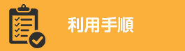 利用手順