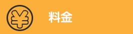 料金