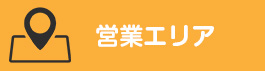 営業エリア